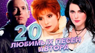 20 Любимых Зарубежных Песен У Автора Канала // Часть 1 Из 3