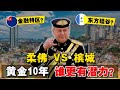 马国政府下大棋？柔佛要做「下个深圳」？槟城要成「东方硅谷」？哪座城市 潜力更大？