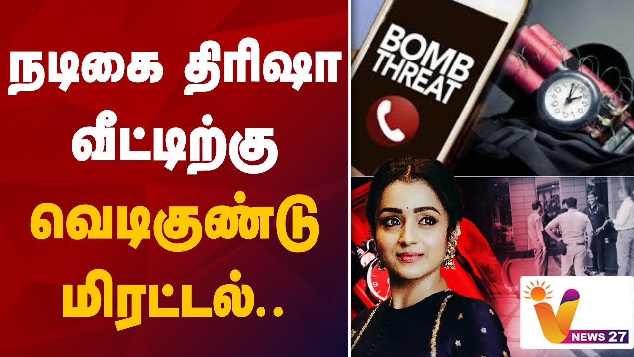 நடிகை திரிஷா வீட்டிற்கு வெடிகுண்டு மிரட்டல்.. | Trisha | Bomb threat | Chennai | VNews27