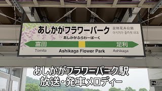 【新永楽型放送】あしかがフラワーパーク駅 放送・発車メロディー