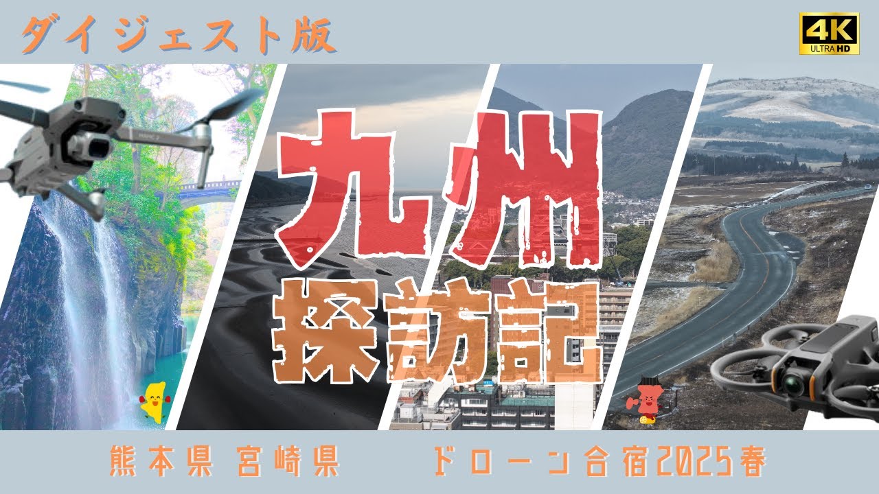 【4K空撮ダイジェスト】九州でドローン飛ばしてみた 《2024春合宿》 ＠中央大学ドローン研究会　