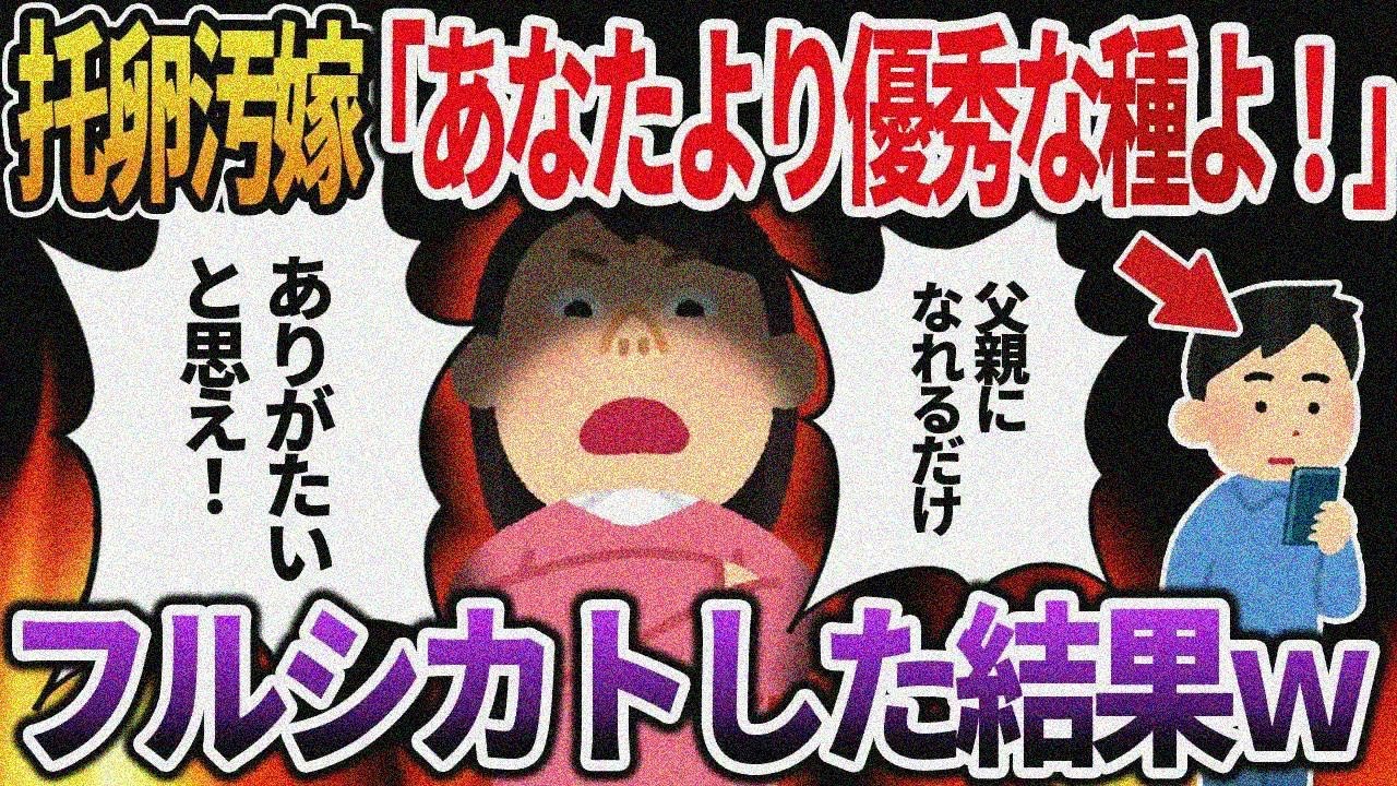 托卵汚嫁「あなたより優秀な種よ！」→フルシカトした結果ｗ【2ch修羅場】