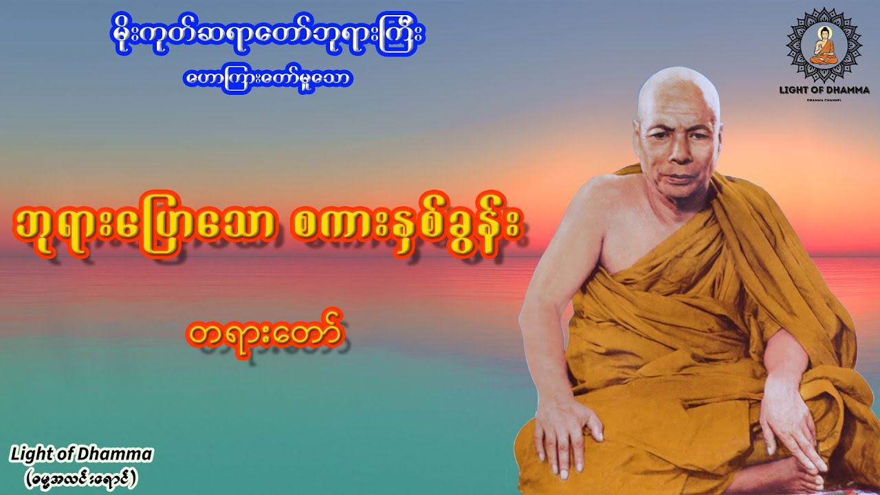 ဘုရားပြောသော စကားနှစ်ခွန်း တရားတော် - မိုးကုတ်ဆရာတော်ဘုရားကြီး