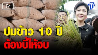 ’ชาญชัย‘ จี้ ยุติปมข้าว10ปี ‘ยิ่งลักษณ์’ ต้องติดคุ_ก