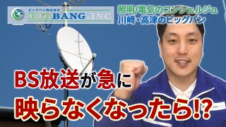BS放送が急に映らなくなったら!？【川崎市 高津 電気工事はビッグバン】