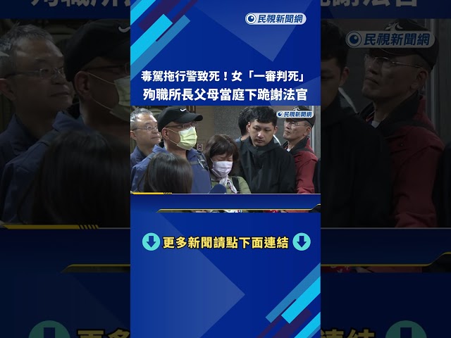 毒駕拖行警致死! 女"一審判死" 殉職所長父母當庭下跪謝法官－民視新聞