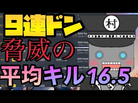 【CoD Mobile BR】9連ドン⁉️脅威の平均キル16.5🔥