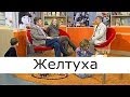 Желтуха - Школа доктора Комаровского