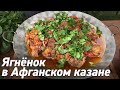 Афганский казан. Готовим ягненка с овощами