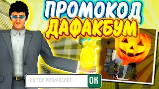 ПРОМОКОД НА ДАФАК БУМА ДЛЯ ВСЕХ ИГРОКОВ TOILET FIGHT | ОБНОВЛЕНИЕ ТУАЛЕТ ФАЙТ