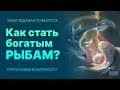 РЫБЫ И ИЗОБИЛИЕ ЧЕРЕЗ АСКЕЗЫ и структуризацию