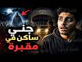 قصص رعب جني ساكن في مقبرة