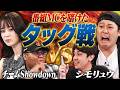 アントニー&うだちーvsシモリュウ、タッグ戦でMC争奪戦!序盤からシモタの野良ポーカーが炸裂