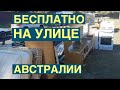 МУЖИКИ ТАСКАЛИ ТРЕМЯ РУКАМИ БЕСПЛАТНЫЕ ВЕЩИ ШПЕРМЮЛЬ СВАЛКА АВСТРАЛИЯ СТАРИННЫЙ СУНДУК