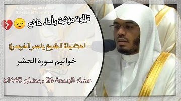 خواتيم سورة الحشر بالأداء الشهير المؤثر والخاشع 😢💔 للآسر ياسر الدوسري، عشاء الجمعة 26 رمضان 1445ه‍