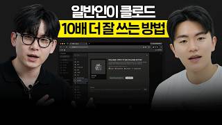 18만 AI 유튜버가 알려주는 일반인을 위한 클로드 활용법ㅣ클로드코워크 이렇게 사용해보세요