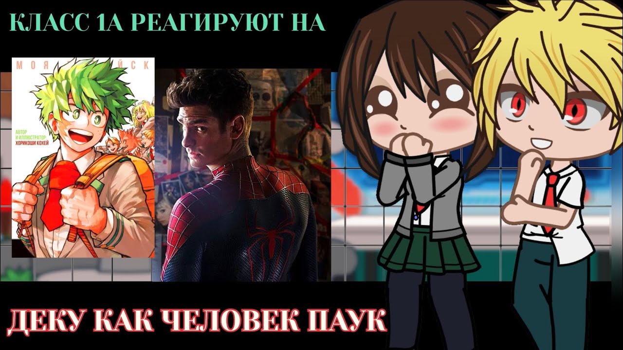 Класс 1А реагирует на Деку как Человек Паук|| BNHA/MHA || GCRV |I No Ships ||
