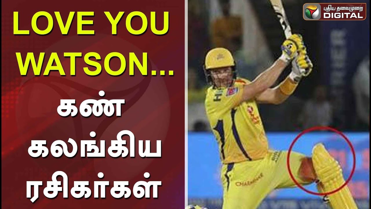 வாட்சன் கால்ல ரத்தம்... எங்க கண்ணுல கண்ணீர்..! - உருகிய ரசிகர்கள் 