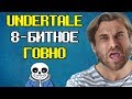 ХЕЙТЕР ИГРЫ UNDERTALE И DELTARUNE - ТОБИ ФОКС БЕЗДАРНОСТЬ?