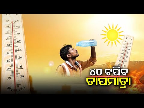 କାଳବୈଶାଖୀ ବର୍ଷା ପରେ ସାରା ରାଜ୍ୟରେ ତାତି ଉପରମୁହାଁ