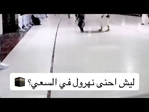 الهروله في السعي