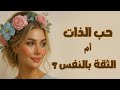 حب الذات والثقة بالنفس وجهان لسلامك الداخلي بودكاست حب الذات والثقة بالنفس وجهان لسلامك الداخلي بودكاست