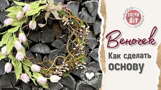 Как сделать каркас-основу для ВЕНОЧКА🌸 DIY