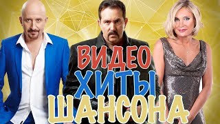 ВидеоХиты Шансона