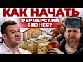 Фермерский Бизнес с нуля | С чего начать и где брать деньги | Бизнес-план | Андрей Даниленко