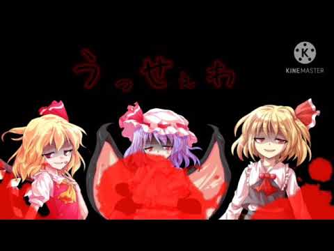 【東方PV】うっせぇわ
