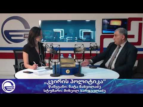 „კვირის პოლიტიკა ნატა მახვილაძესთან ერთად/“დღის არხი“/“რადიო იმედი,Radio Imedi