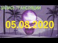 Запись трансляции от 05.08.2020. Общение с чатом и просмотр видео