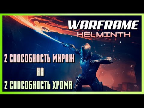 Warframe - Эксперименты