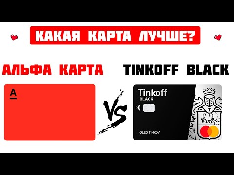 ТИНЬКОФФ БЛЭК VS АЛЬФА КАРТА Альфа Банк /  | Какую дебетовую карту выбрать?