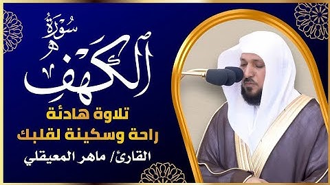 الشيخ ماهر المعيقلي سورة الكهف النسخة الأصلية Surat Al Kahf Official Audio