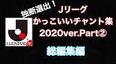 Jリーグの人気チャントのランキング 11位 位 年版 Youtube