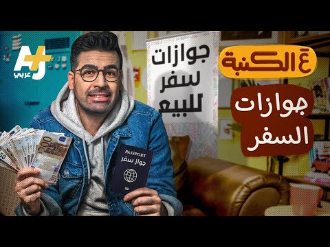 فيديو: ما تحتاجه للحصول على جواز سفر جديد