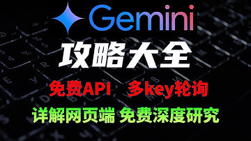 Gemini 突然真香了？ 如何用好用透Gemini