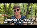 Валерий Кудрявцев выписался из больницы