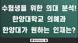 [이팀장] 한양대학교 의대 분석 : 한양대학교가 원하는 인재? 교육 이념과 발전 계획을 보면 알 수 있습니다!