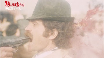 手に汗握るスプラッター・マフィア映画『野獣死すべし』予告編