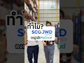 ทำไม SCGJWD ลงทุนกับ MyCloud Fulfillment #fulfillment #mycloudfulfillment #scgjwd #โกดังสินค้า