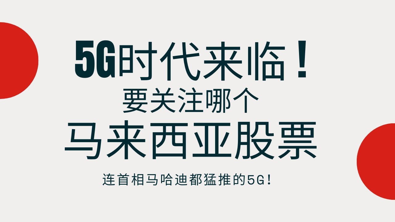 5G时代，哪一支马来西亚股票会受惠？| 大马股票 | OCK | Inari | TM | Digi | Maxis | Trader Seeds  【股票 Ep4】