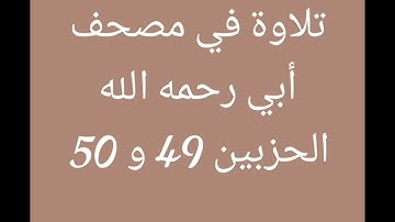 تلاوة من مصحف أبي (الجزء الخامس والعشرون)