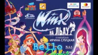 Винкс На Льду - Мы Тебе Подруги | Winx On Ice - Il grande lieto fine