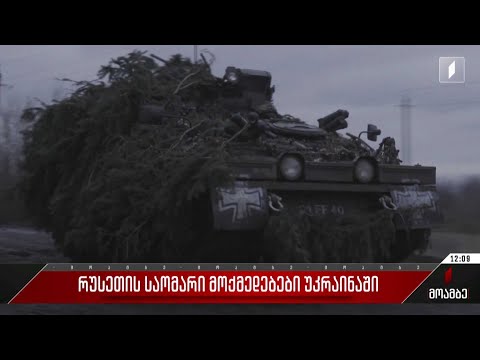 რუსეთის საომარი მოქმედებები უკრაინაში