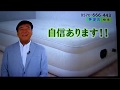 N243 夢グループCMシリーズ6 『電動エアーベッド』【黒沢さん出演なし 毛布なしVer.】