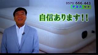 N243 夢グループCMシリーズ6 『電動エアーベッド』【黒沢さん出演なし 毛布なしVer.】