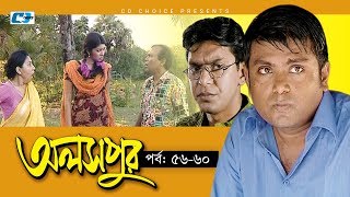 Aloshpur | Episode 56-60 | Chanchal Chowdhury | Bidya Sinha Mim | A Kha Ma Hasan | Bangla Natok