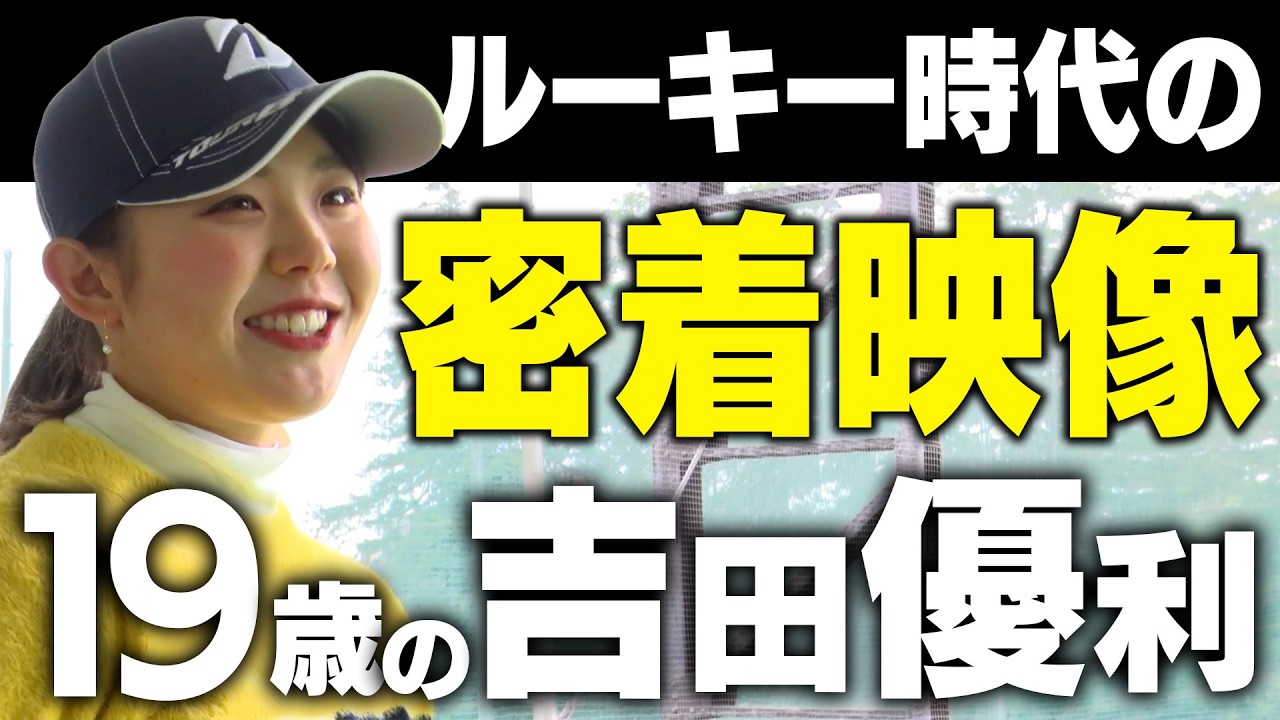 【超貴重】プロになったばかりの吉田優利に密着取材【米ツアー初優勝】【総集編】【18イチハチ】